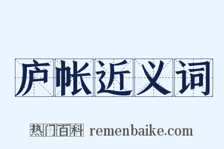 庐帐近义词是什么意思的图片